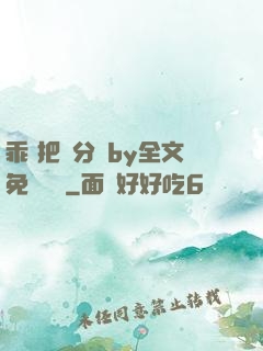 乖 把腳分開by全文免費閱讀